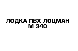 ЛОДКА ПВХ ЛОЦМАН М-340